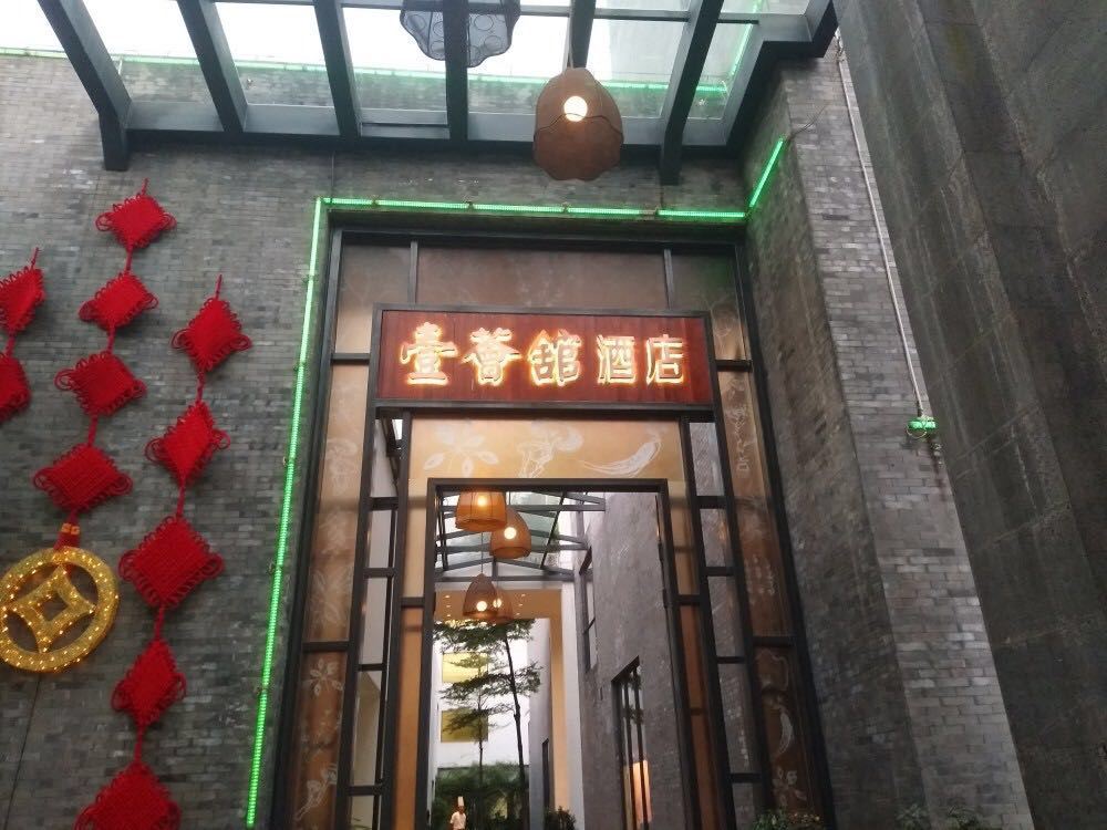 广州壹会馆酒店(原致信酒店·壹会馆)