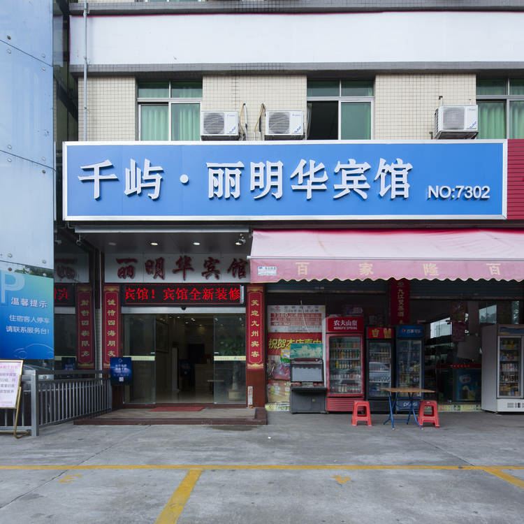 广州丽明华宾馆