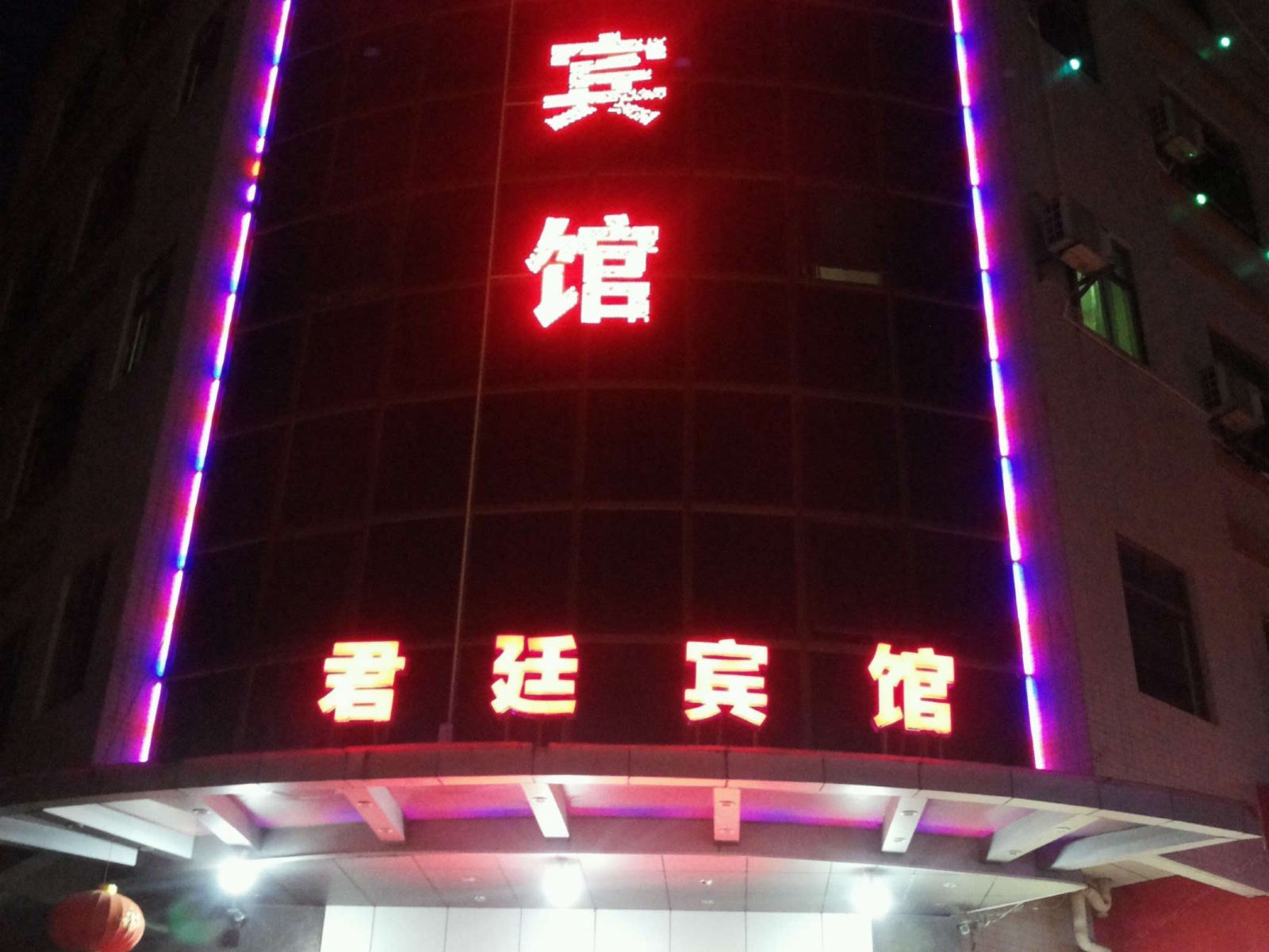 广州君廷宾馆
