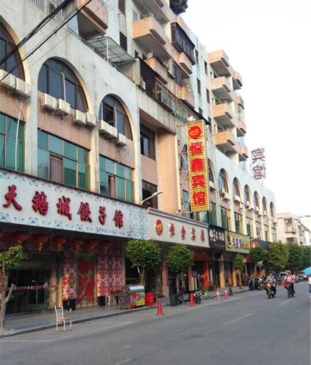 广州恒鑫宾馆
