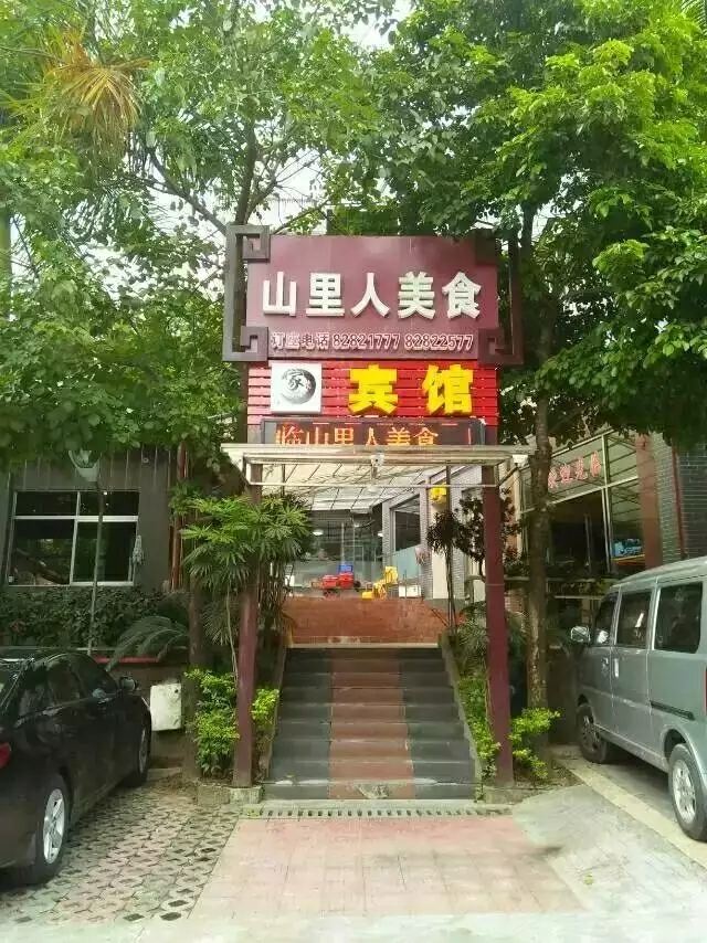 广州山里人旅馆