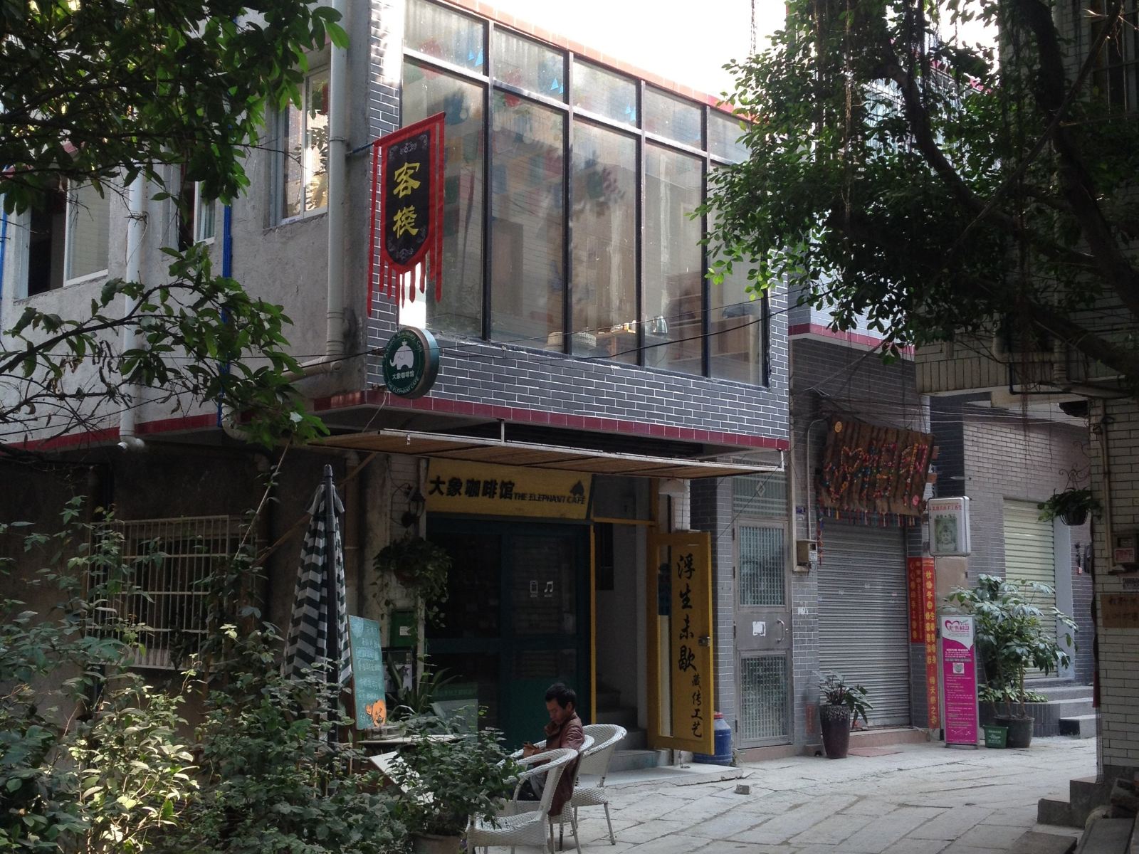 浮生未歇主题客栈(广州小洲村店)