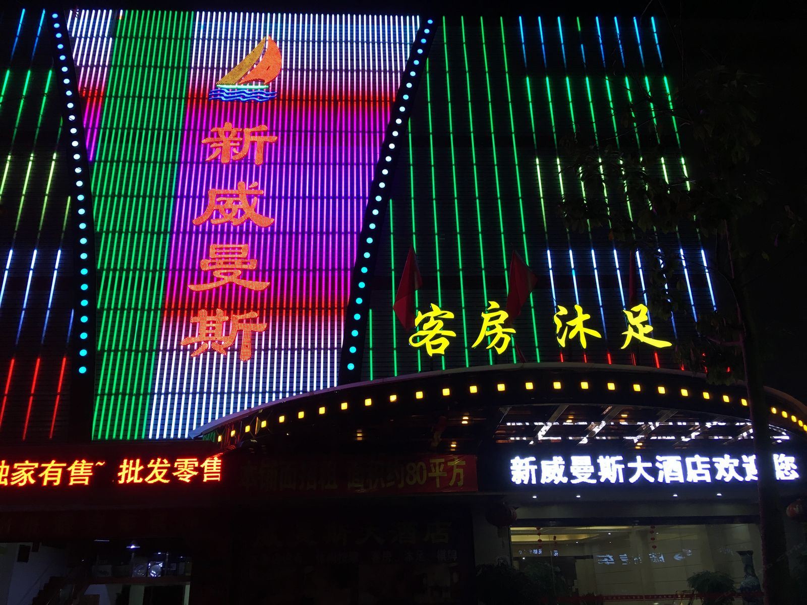 广州新威曼斯酒店
