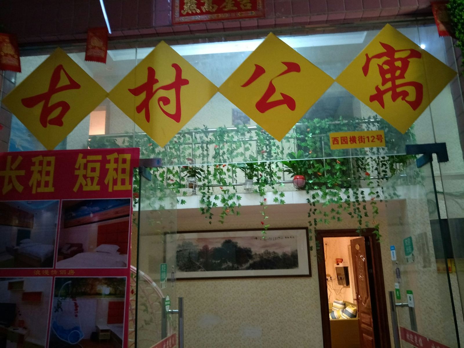 广州古村公寓