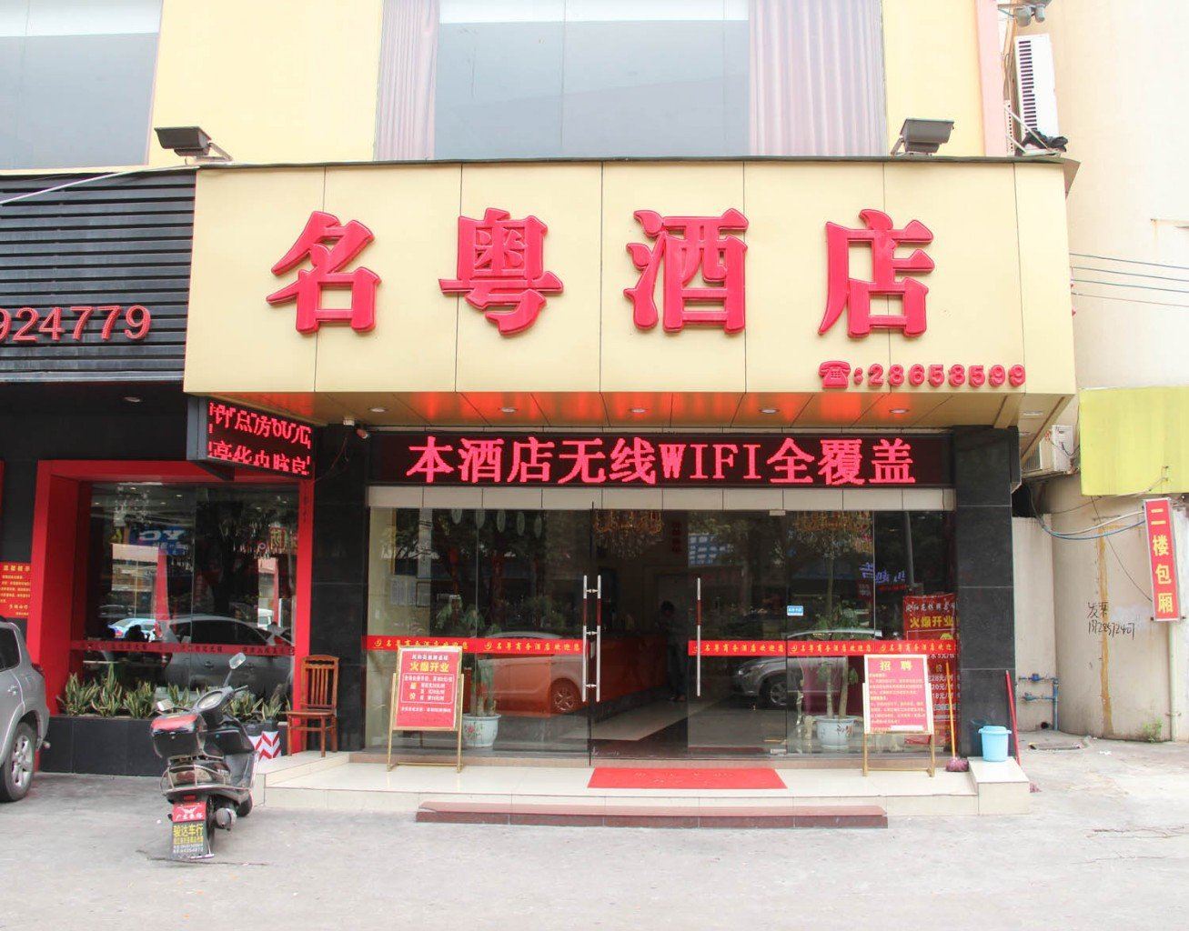 广州名粤酒店