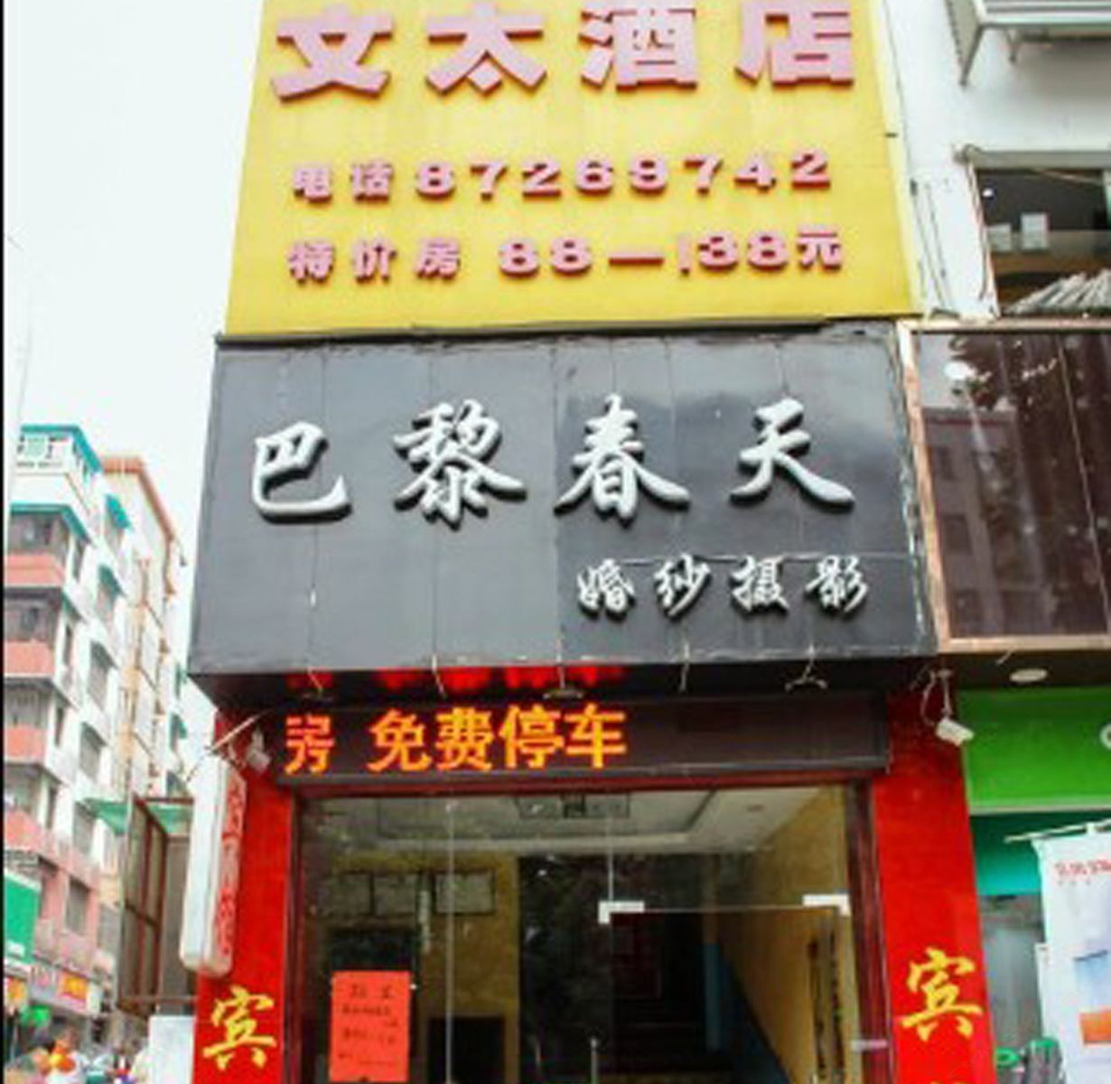 广州文太快捷酒店