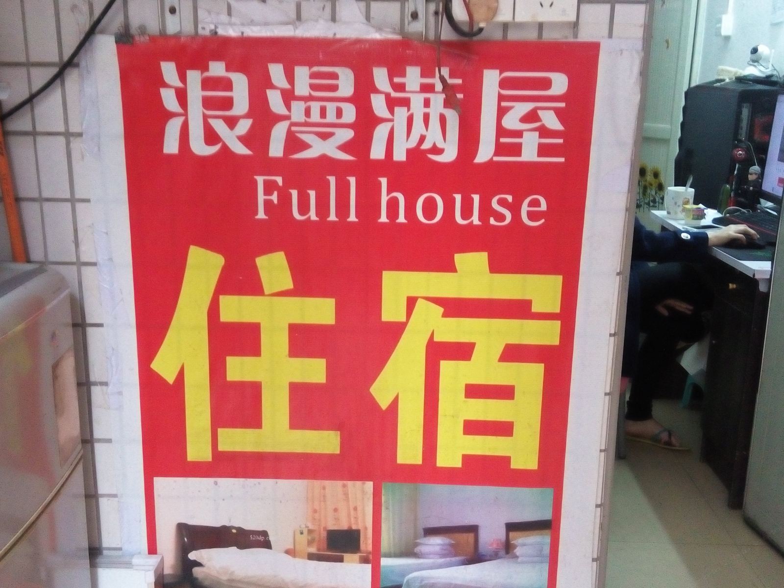 广州大学城浪漫满屋