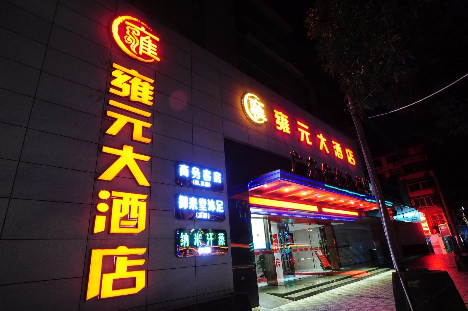 广州雍元酒店