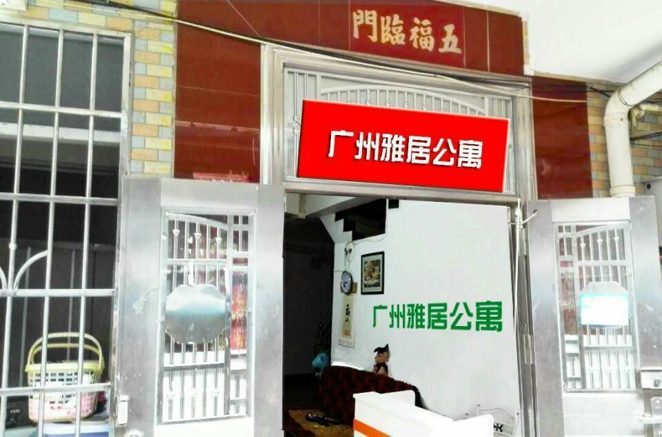 广州雅居公寓