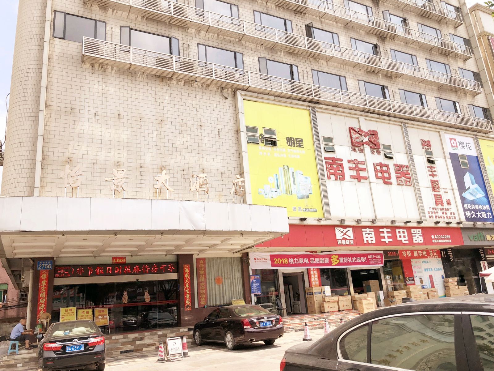 广州怡景大酒店