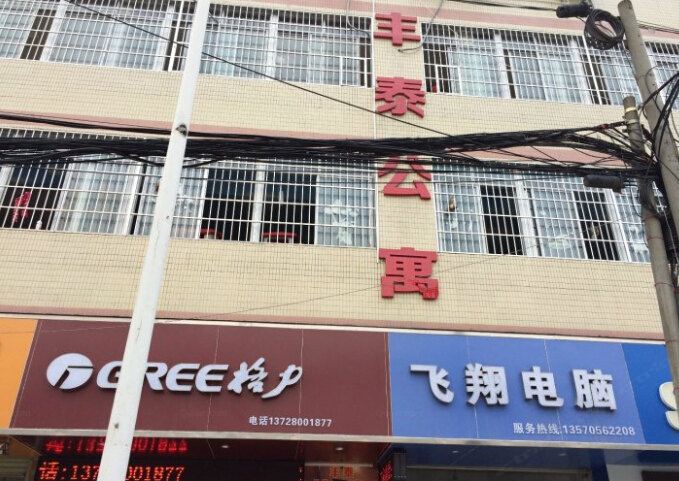 广州丰泰公寓