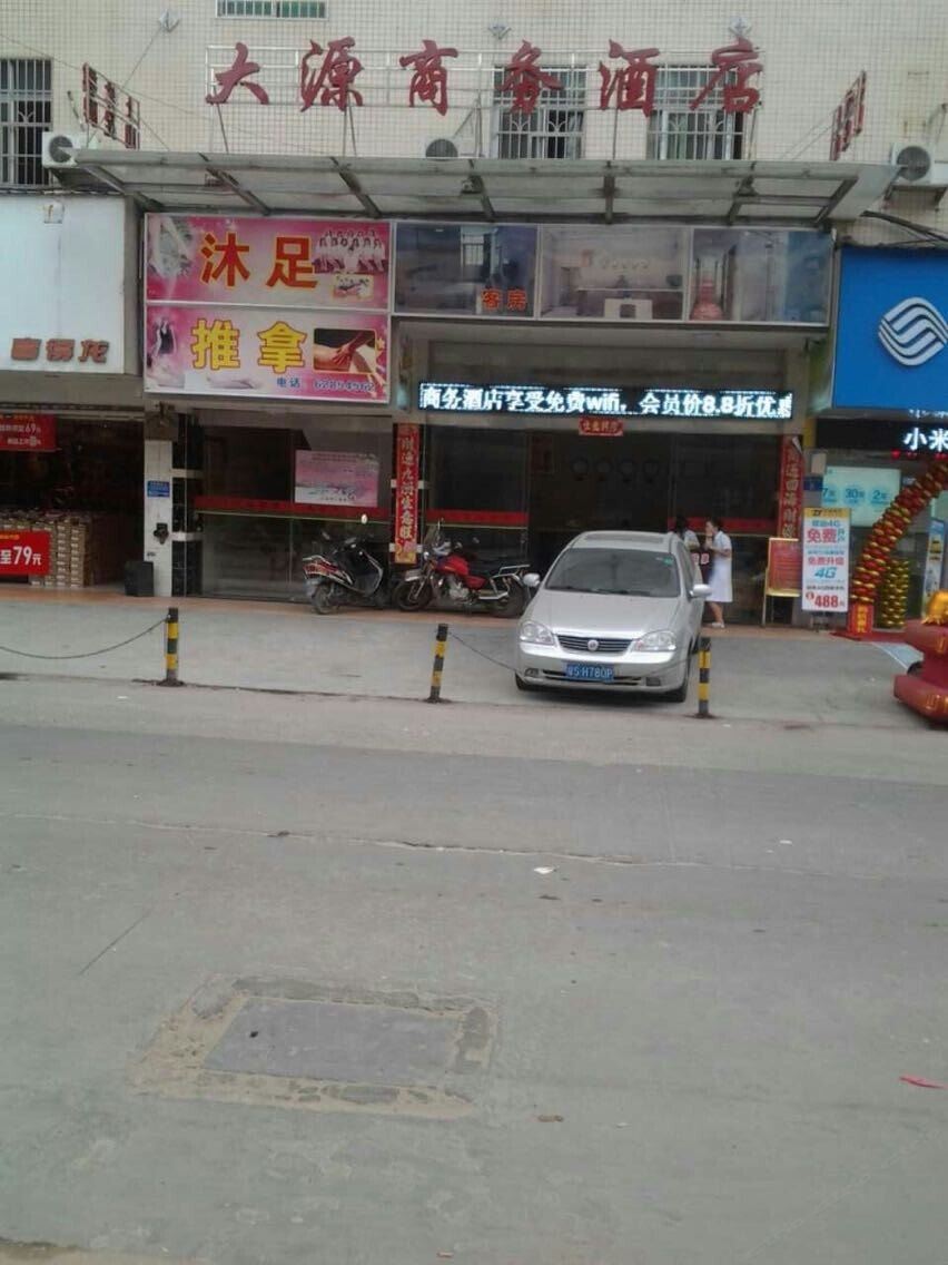 广州大源商务酒店