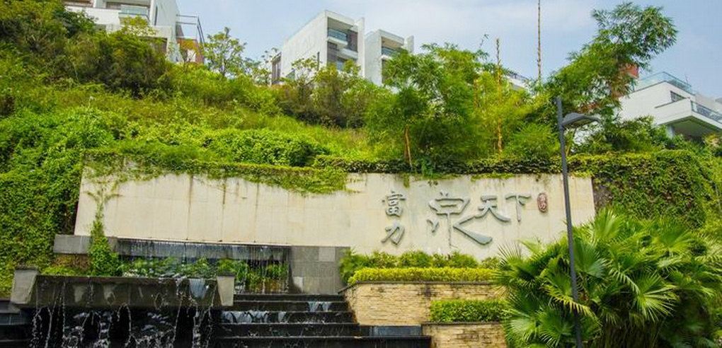 广州富力温泉别墅