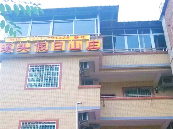 广州溪头假日山庄