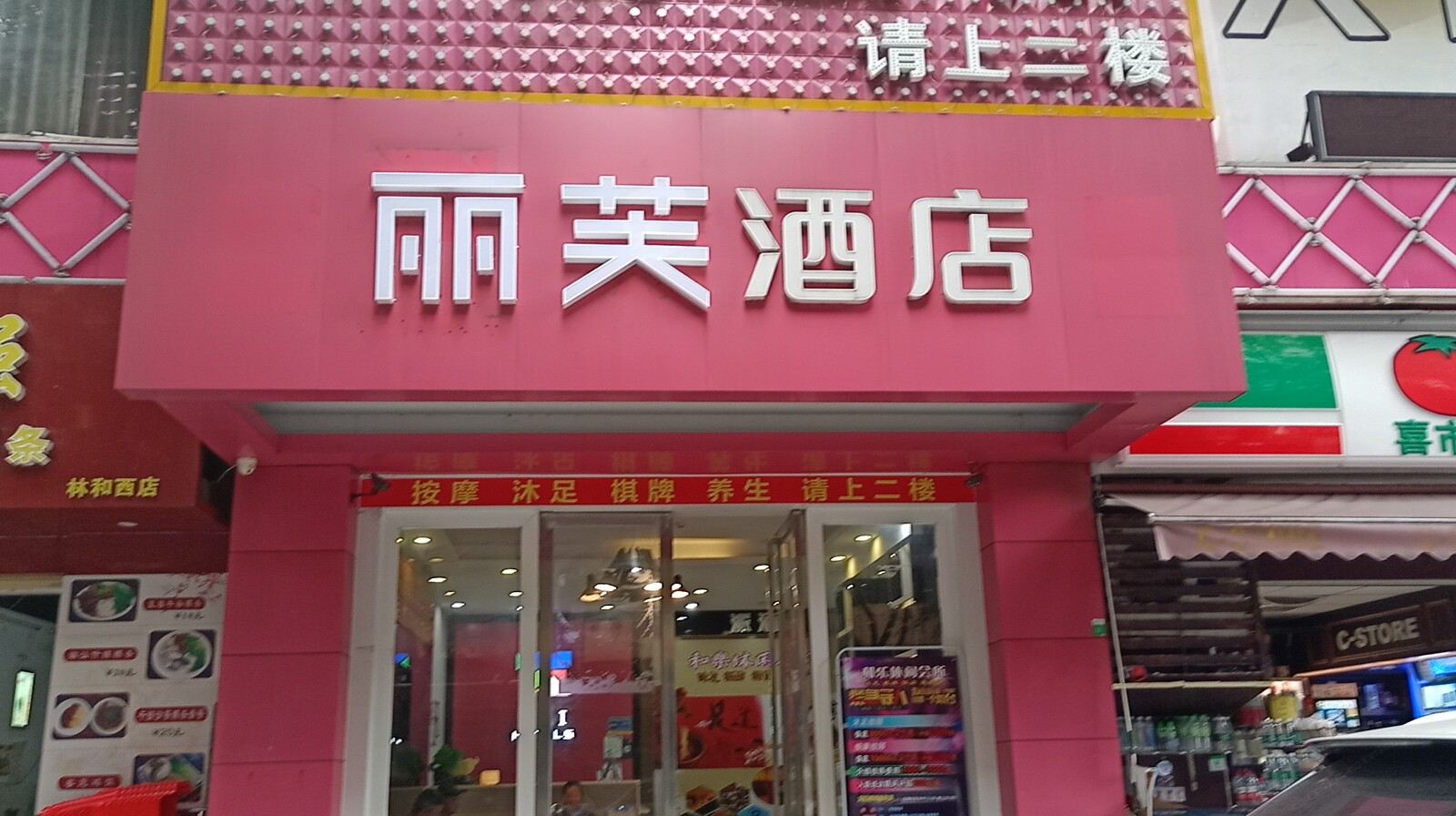 丽芙酒店(广州火车东站店)