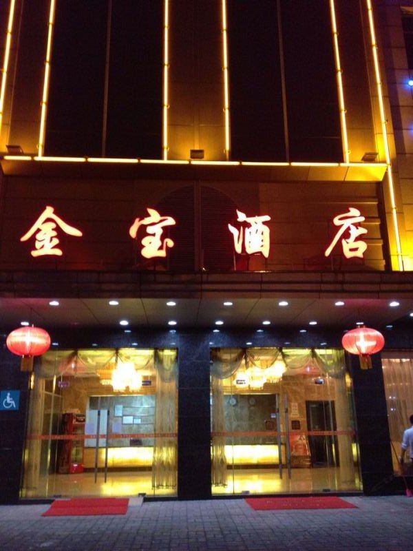 广州金宝酒店