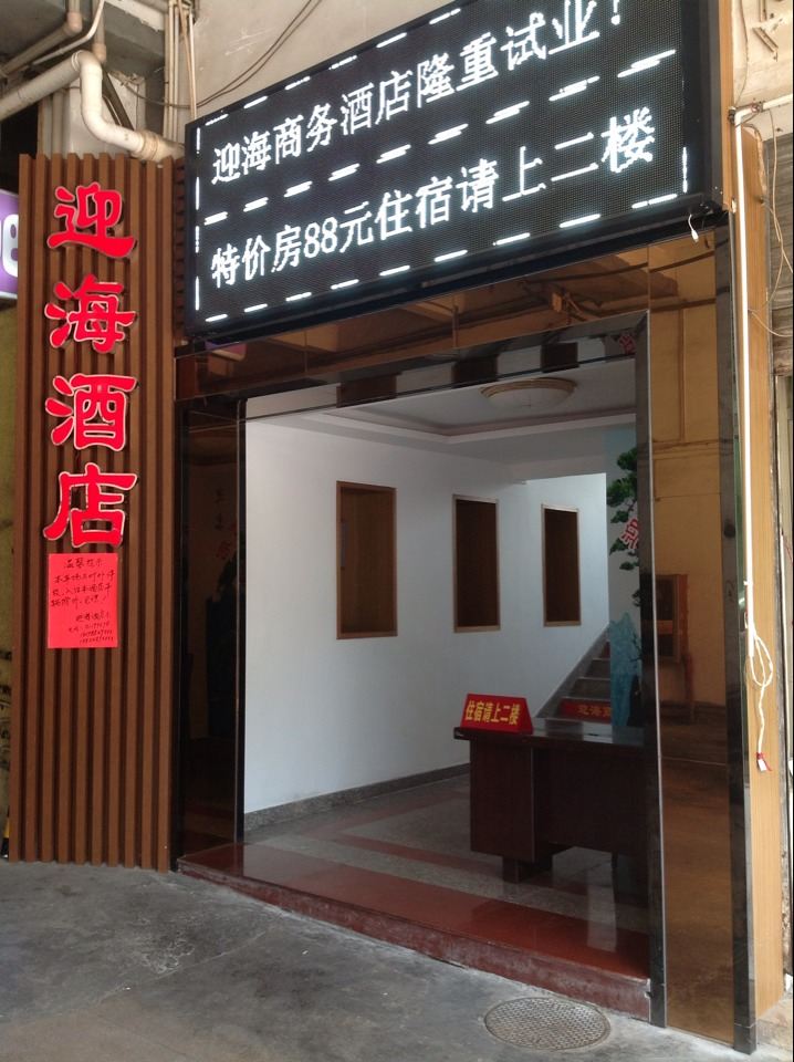 广州迎海商务酒店