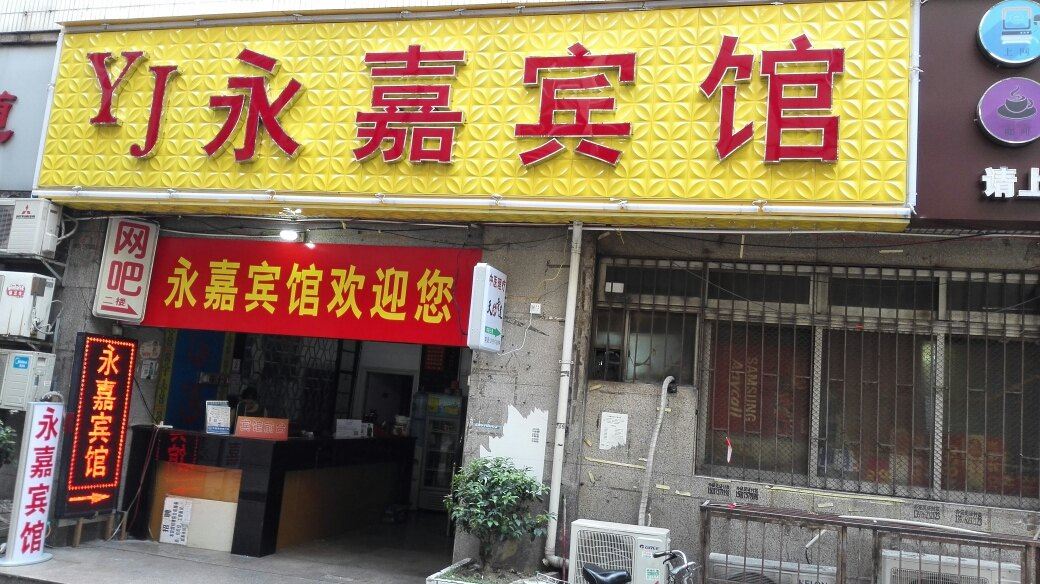 广州永嘉宾馆