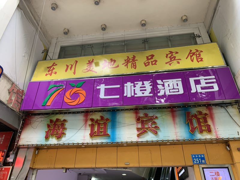 七橙酒店(广州中华广场店)