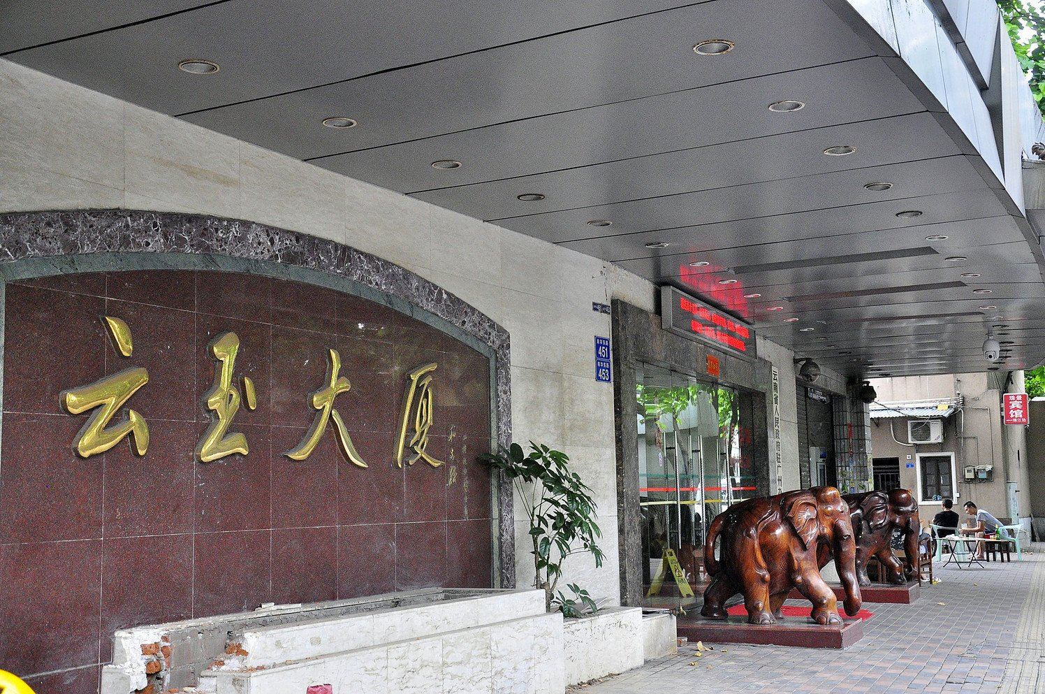 广州云南大酒店