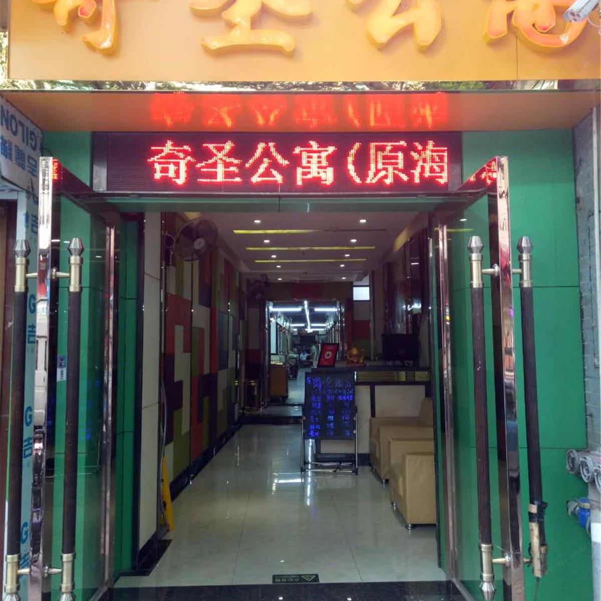 广州奇圣公寓
