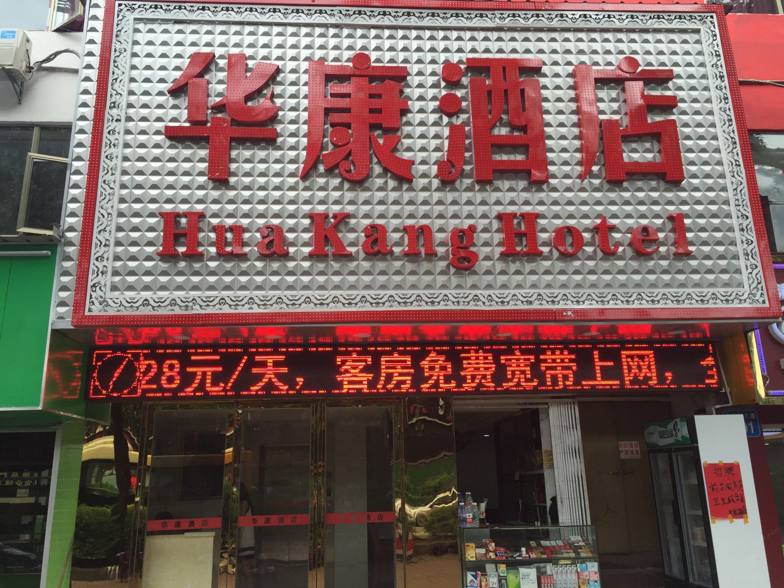 广州华康宾馆