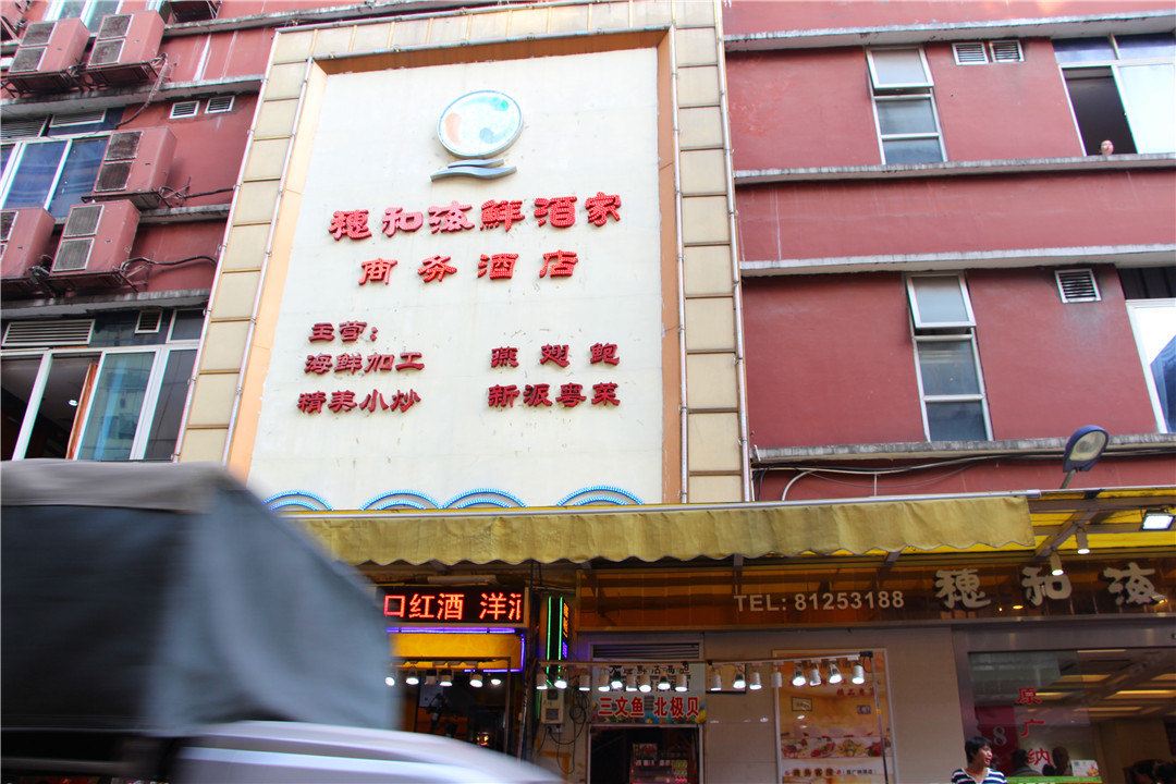 广州穗和海鲜酒家商务酒店