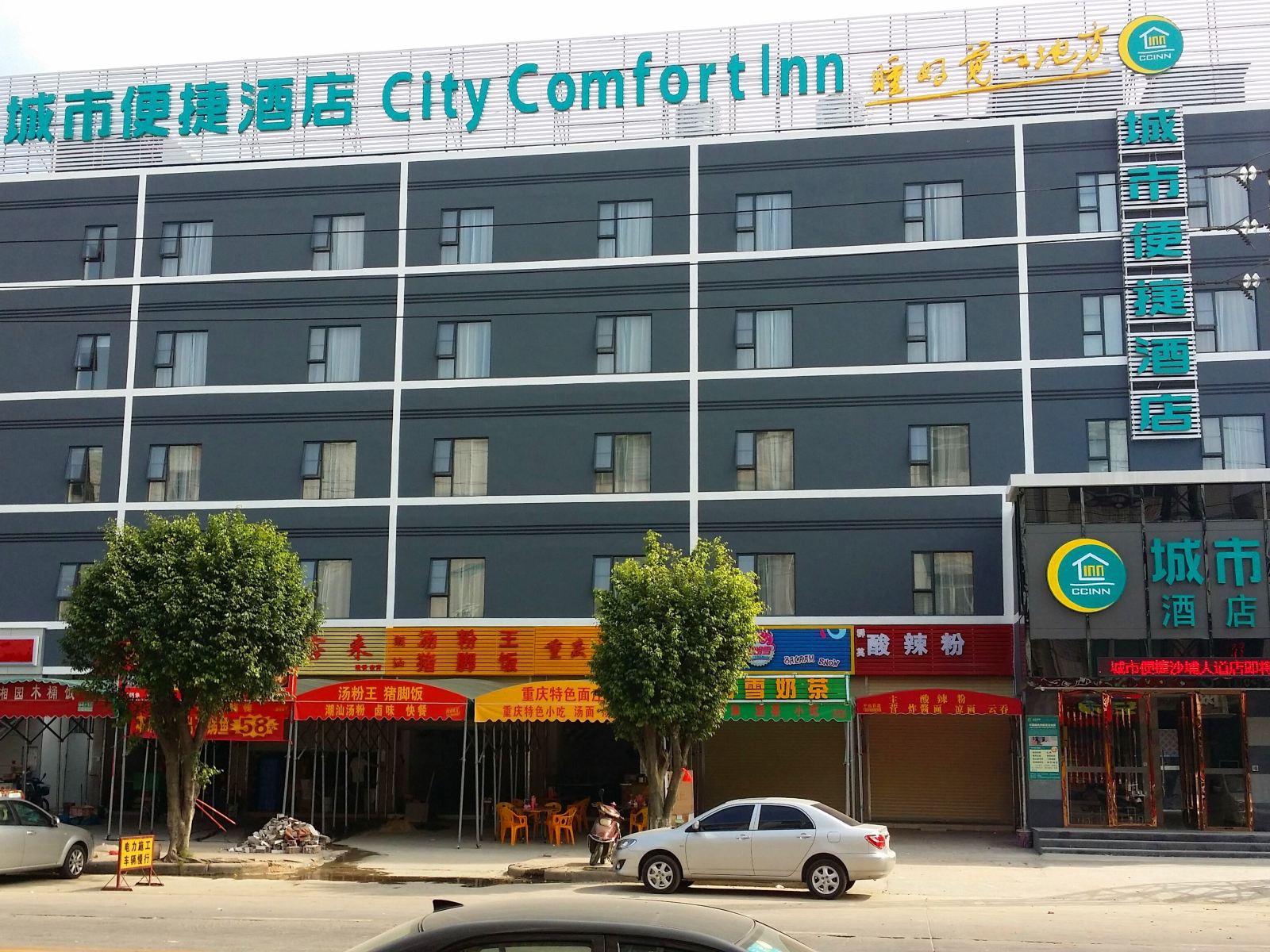 城市便捷酒店(广州新塘沙埔大道)