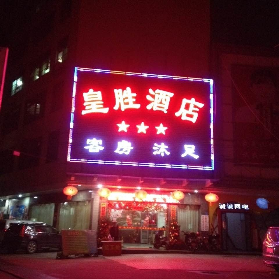 广州皇胜酒店