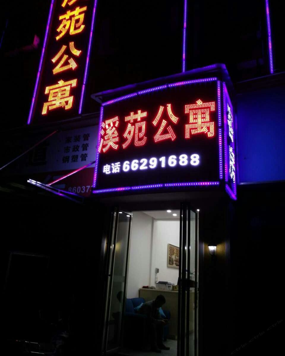 广州溪苑公寓