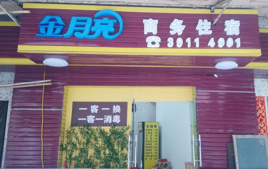 广州金月亮商务住宿（原蓝月亮商务住宿）