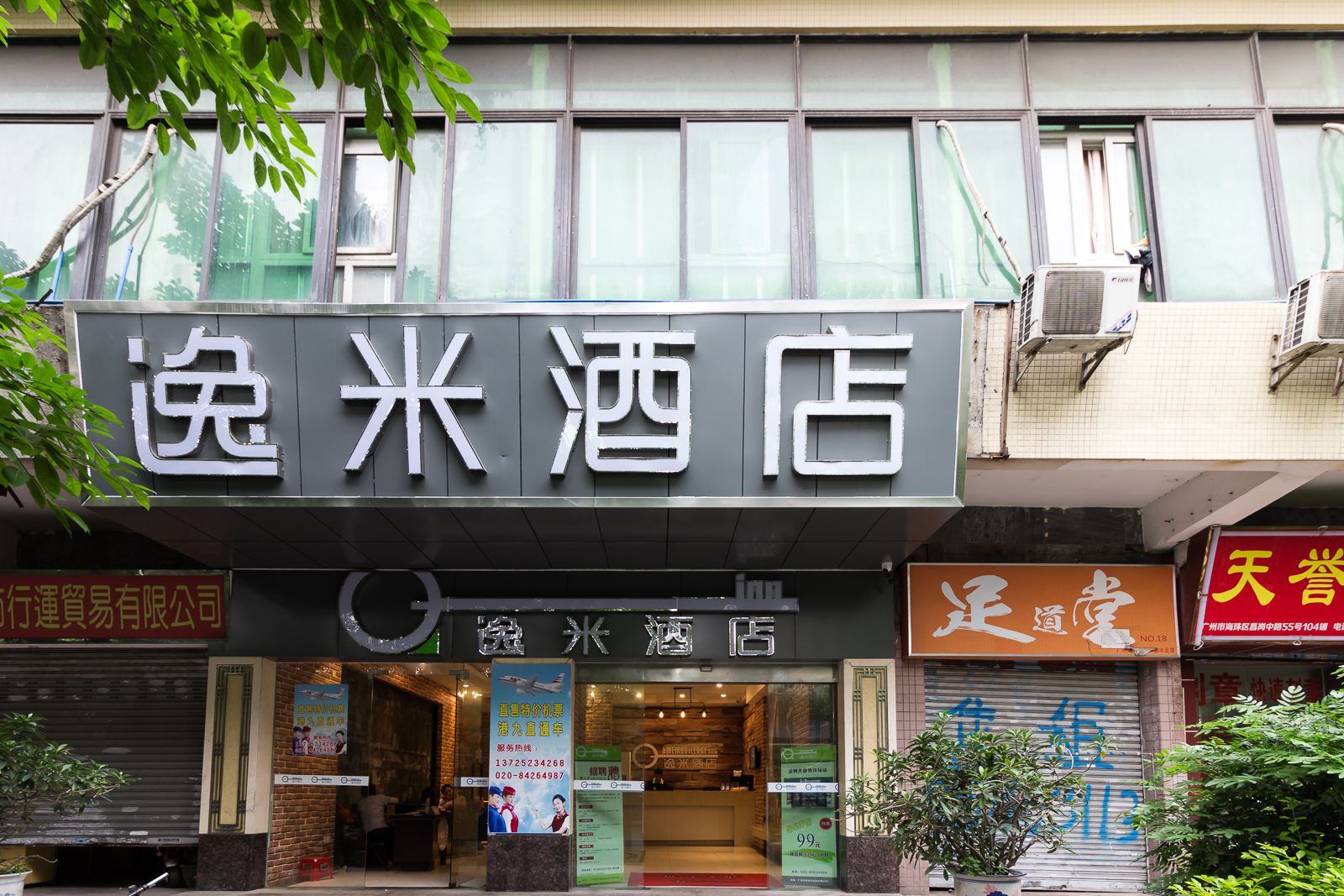 逸米酒店(广州宝岗大道地铁站店)