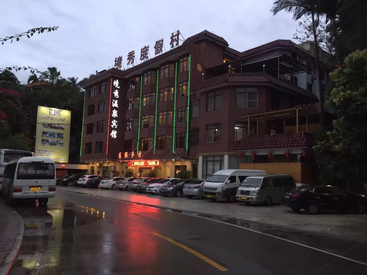 广州从化温泉境秀宾馆