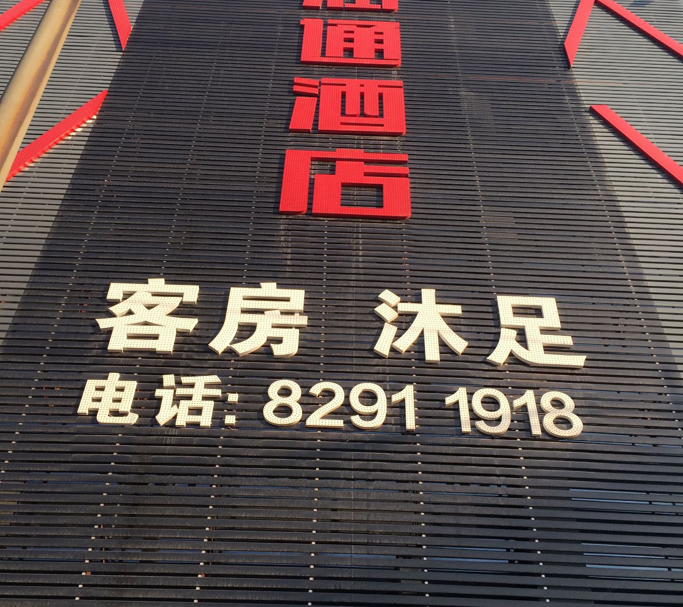 广州润通酒店