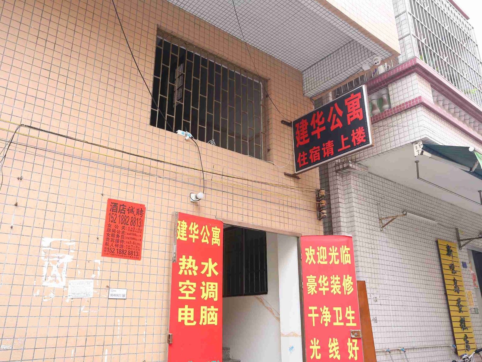 广州建华公寓