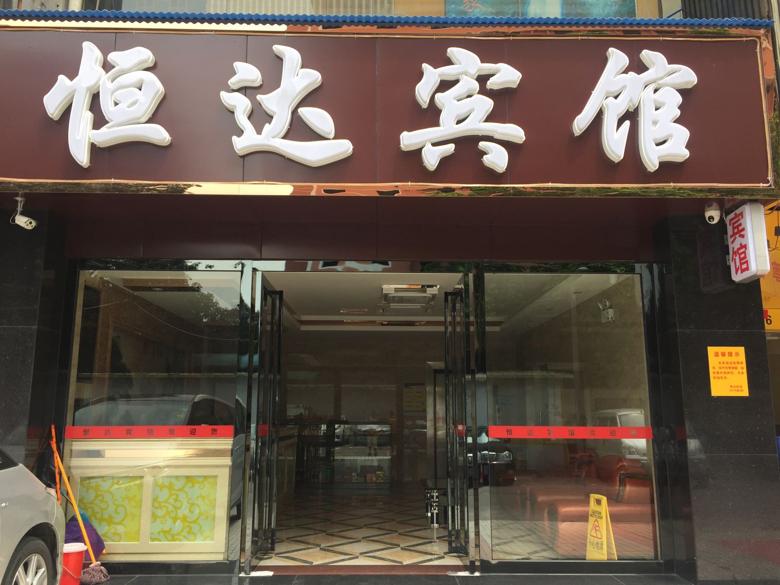 广州恒达宾馆