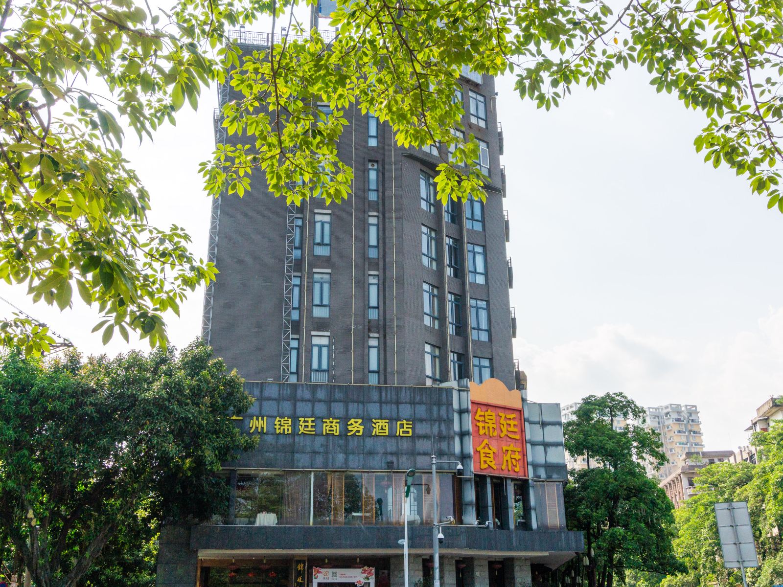 广州从化锦廷商务酒店