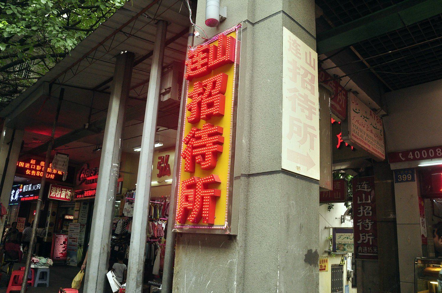 广州连山招待所