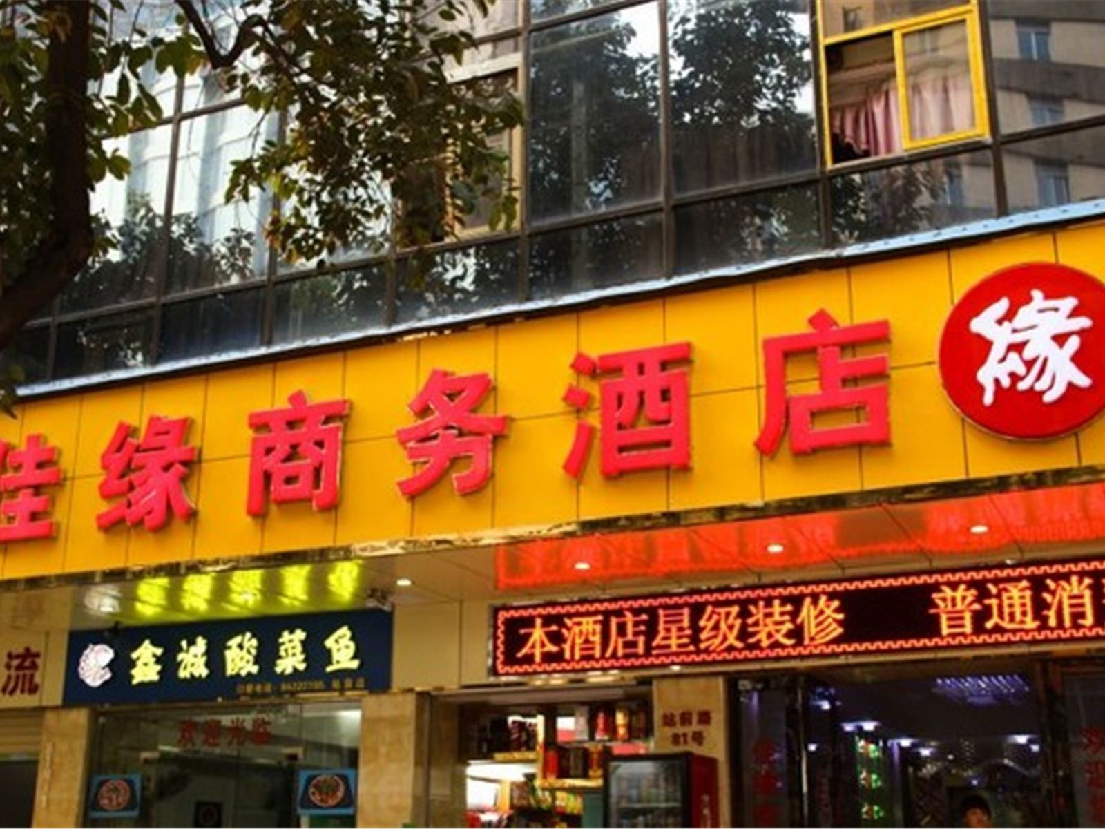 广州佳缘酒店