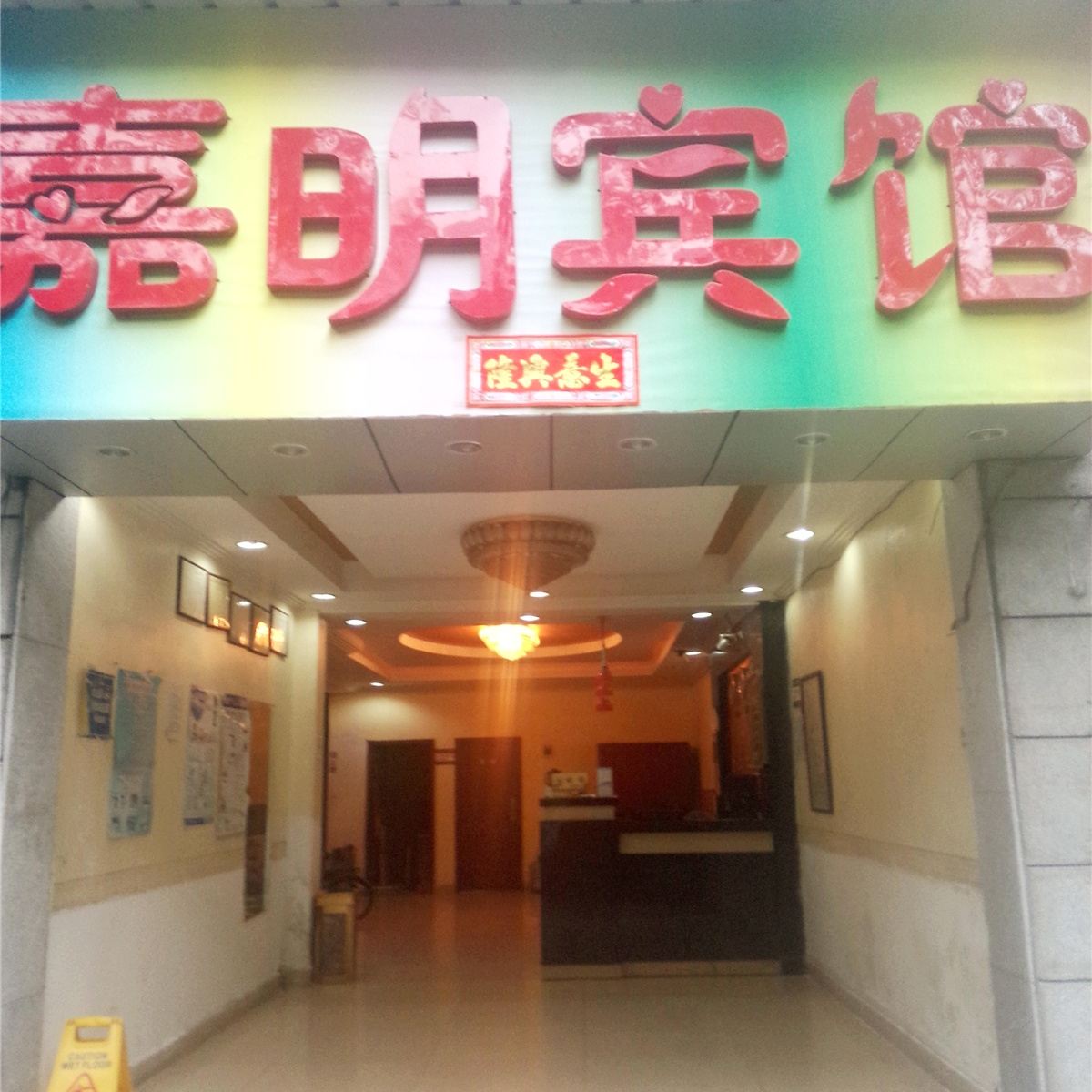广州嘉明宾馆
