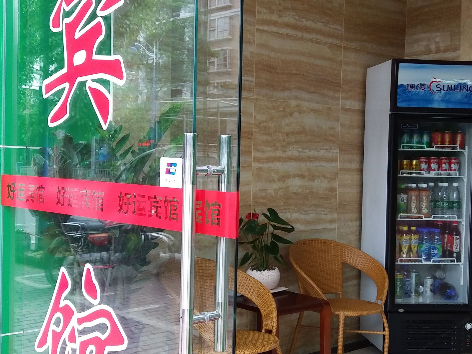 广州好运旅馆