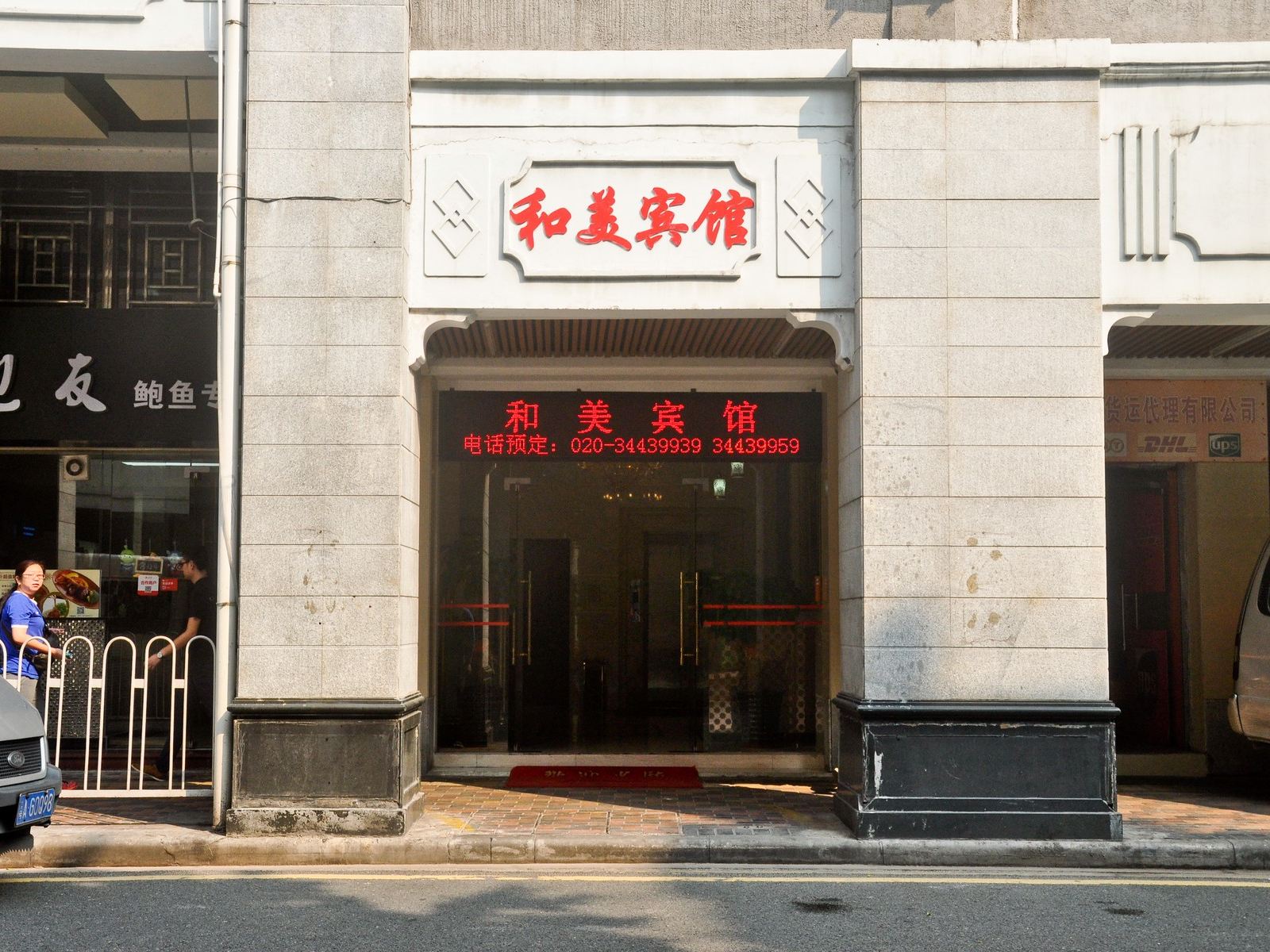 广州和美宾馆