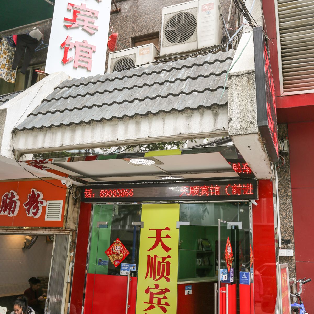 广州天顺宾馆前进分店
