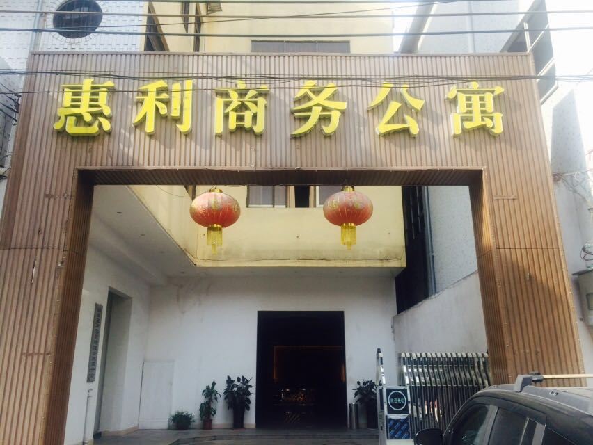 广州多惠利商务会所