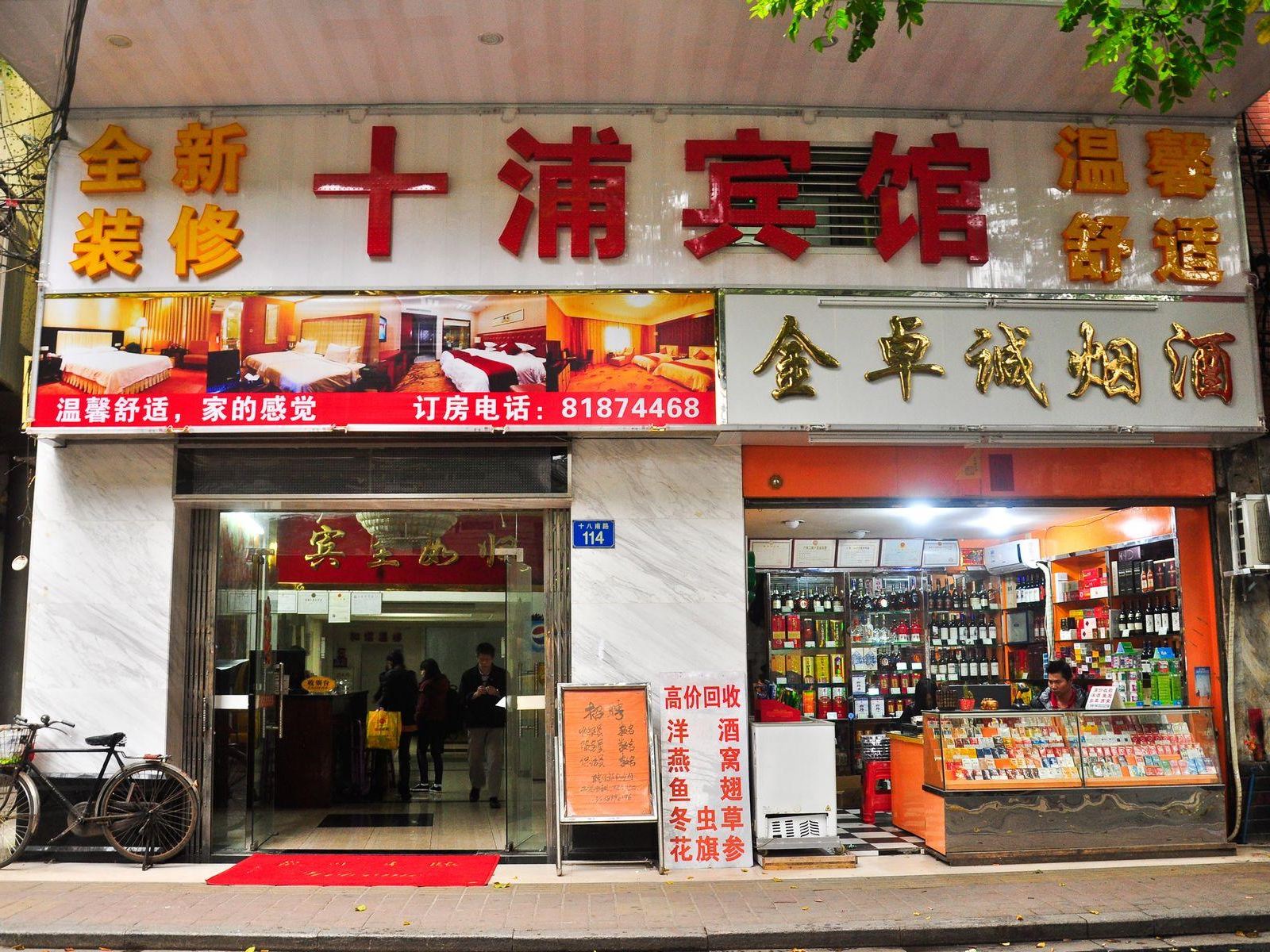 广州十浦宾馆