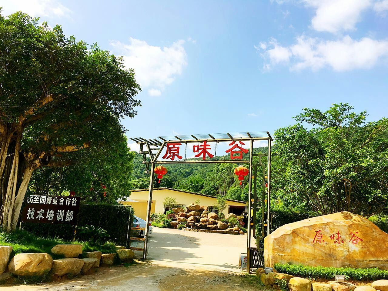 广州原味谷温泉农庄