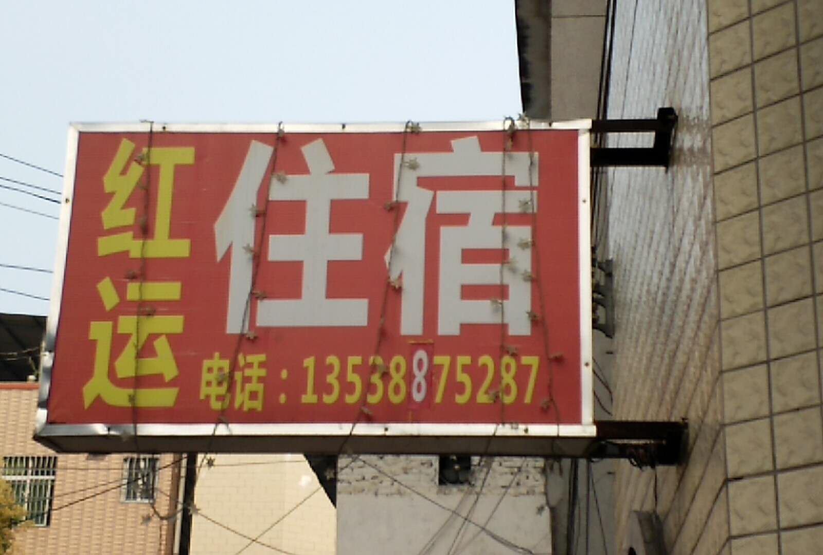 红运住宿(广州萝岗万达店)
