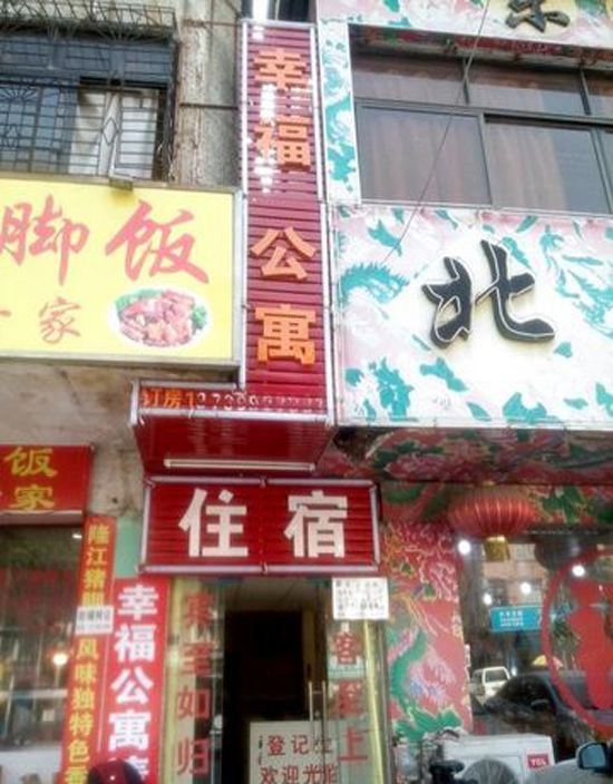 广州幸福公寓庆丰店
