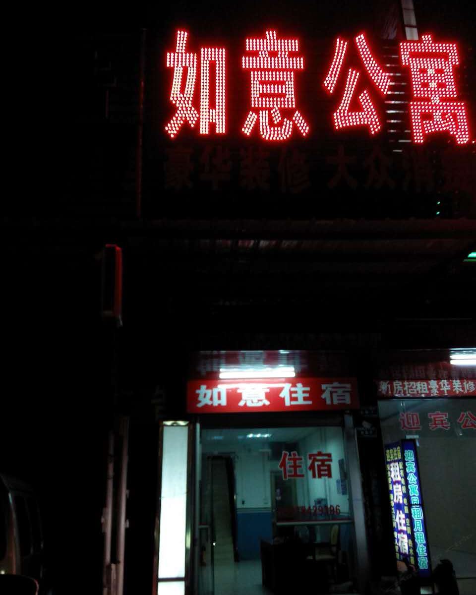 广州如意公寓大源店