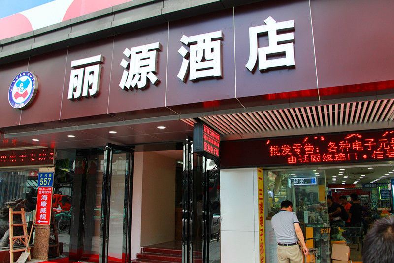 广州丽源酒店天河岗顶地铁站店